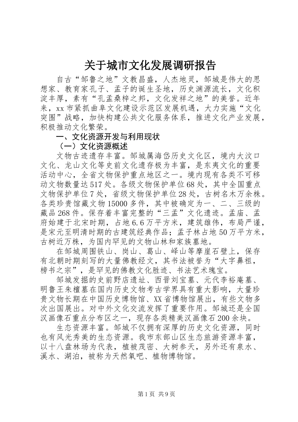 关于城市文化发展调研报告_第1页