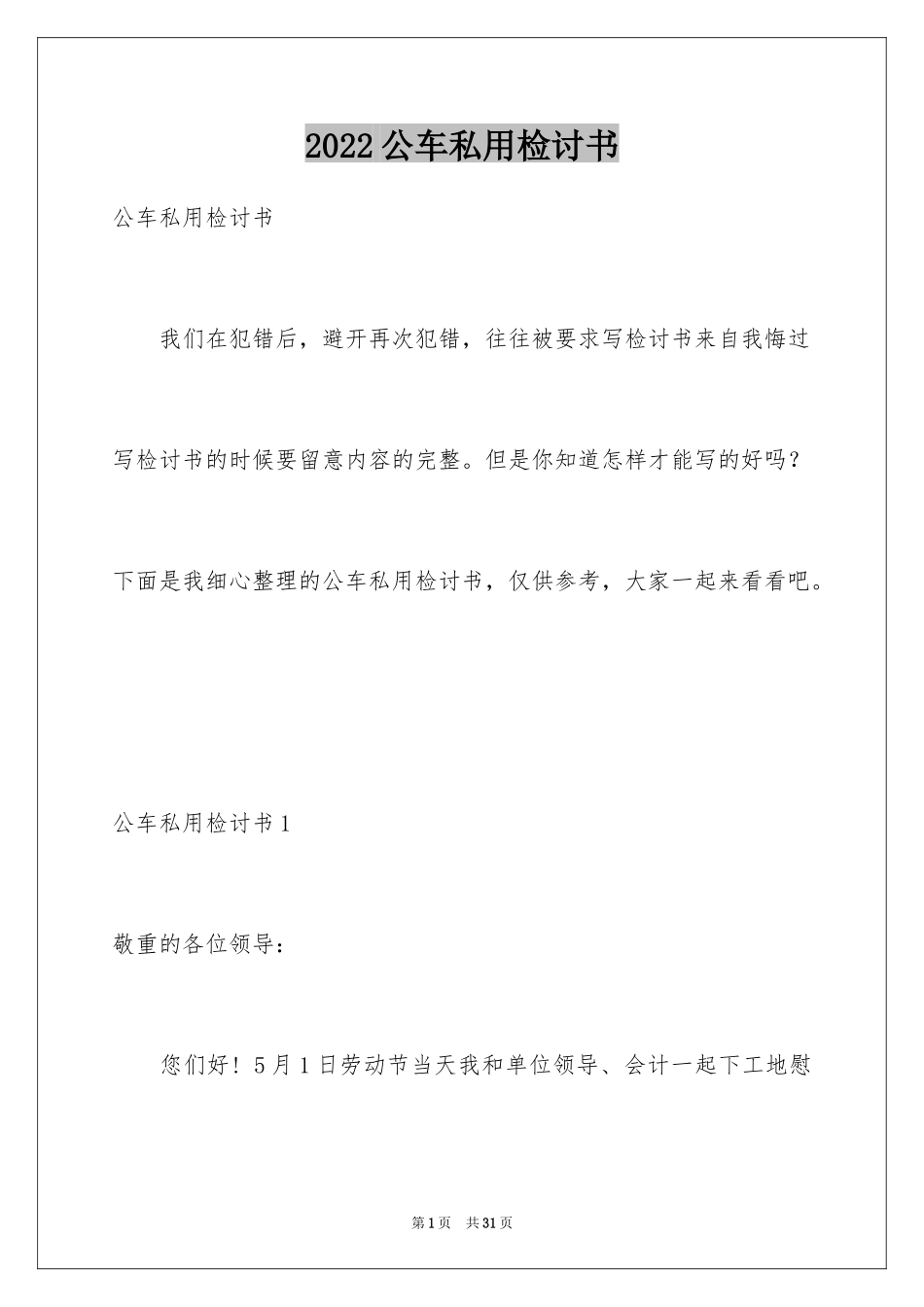 2024公车私用检讨书_9_第1页