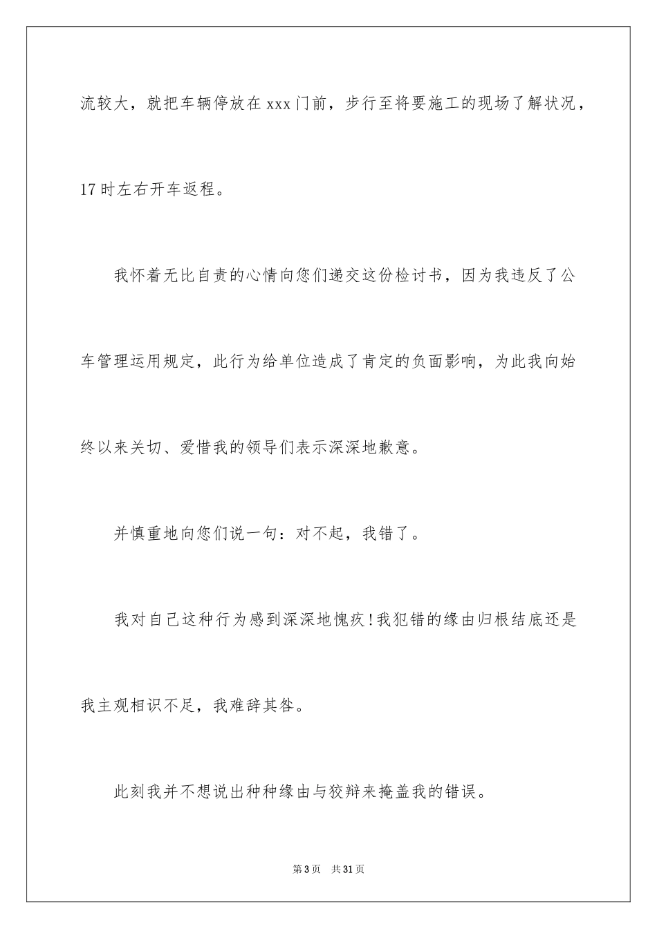 2024公车私用检讨书_9_第3页