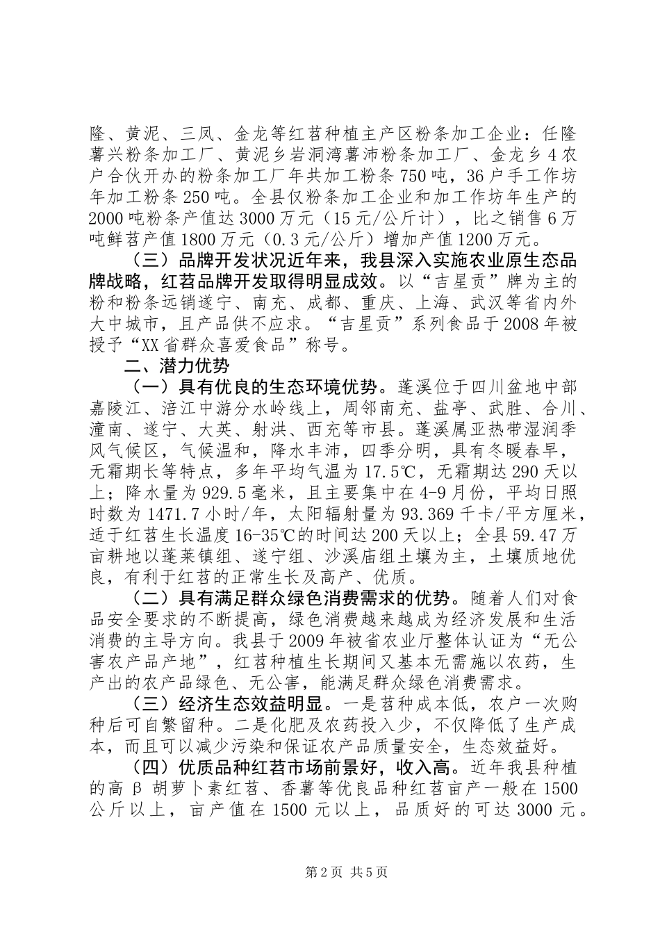 关于县红苕产业发展的调研报告_第2页