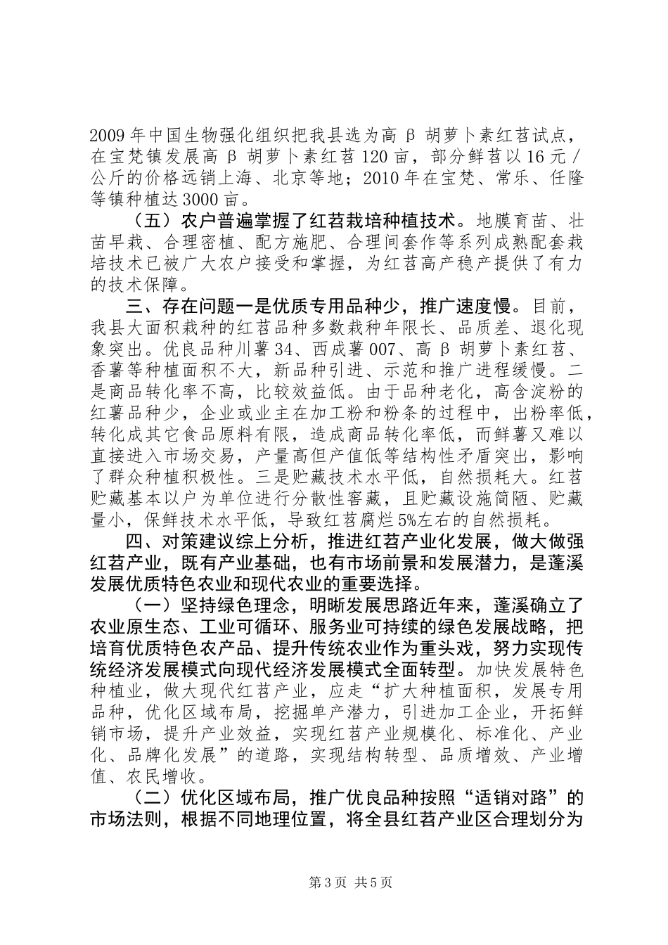 关于县红苕产业发展的调研报告_第3页