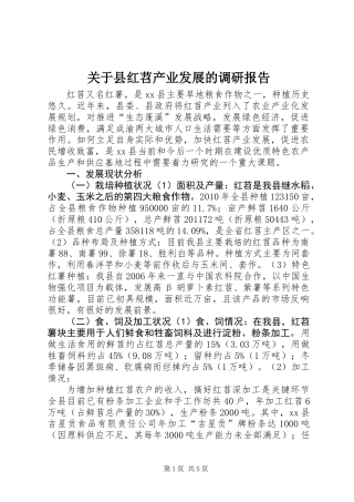关于县红苕产业发展的调研报告