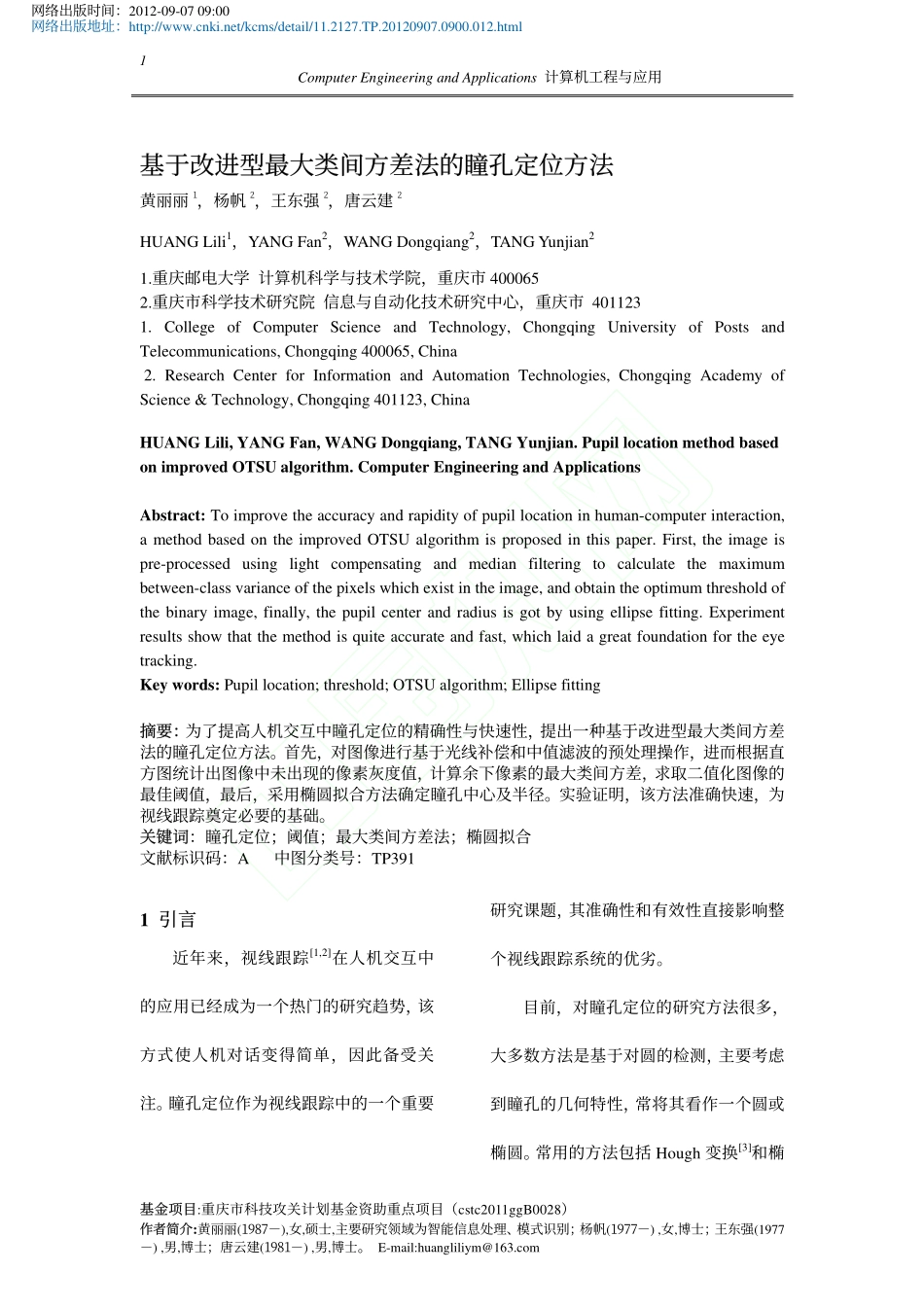 基于改进型最大类间方差法的瞳孔定位方法_黄丽丽1_杨帆2_王东强2_唐云建2_第1页