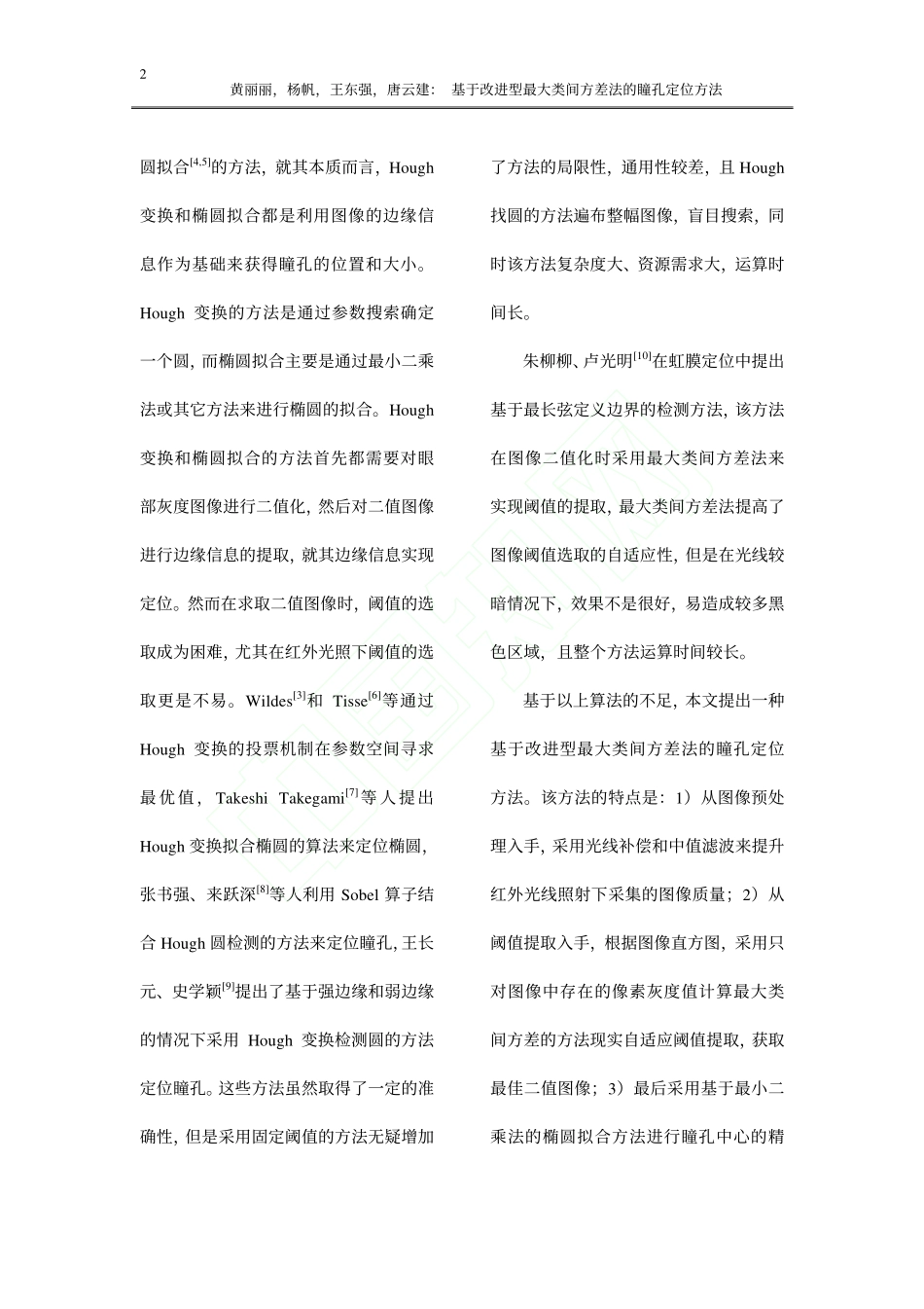 基于改进型最大类间方差法的瞳孔定位方法_黄丽丽1_杨帆2_王东强2_唐云建2_第2页