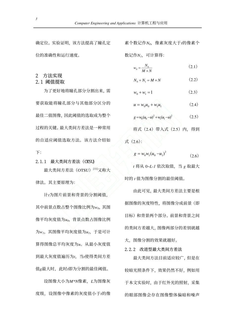 基于改进型最大类间方差法的瞳孔定位方法_黄丽丽1_杨帆2_王东强2_唐云建2_第3页