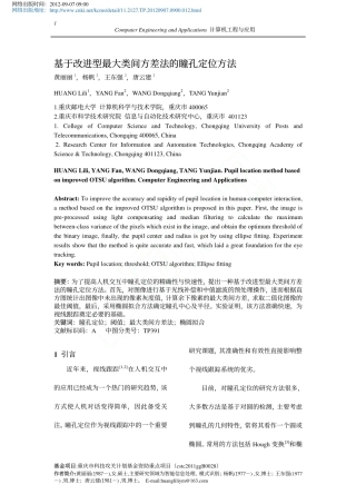 基于改进型最大类间方差法的瞳孔定位方法_黄丽丽1_杨帆2_王东强2_唐云建2