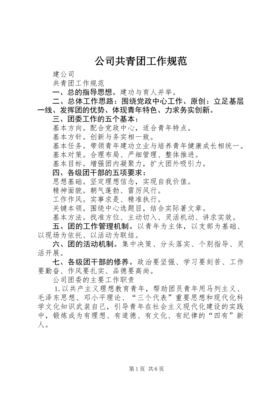 公司共青团工作规范_第1页