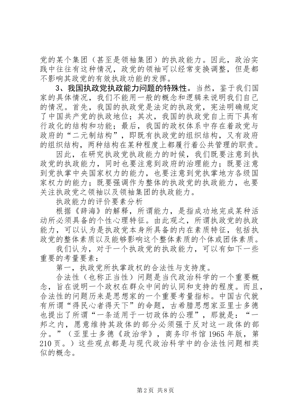 关于党的执政能力及其评价指标体系的研究_第2页