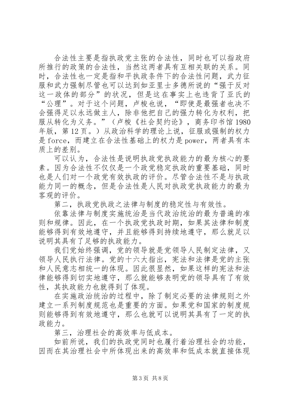 关于党的执政能力及其评价指标体系的研究_第3页