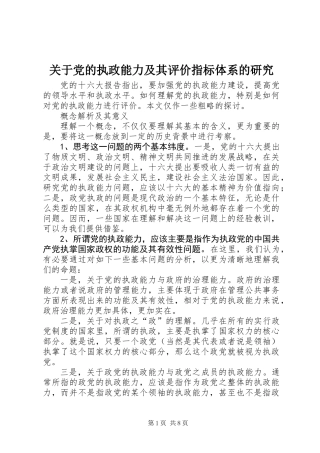 关于党的执政能力及其评价指标体系的研究