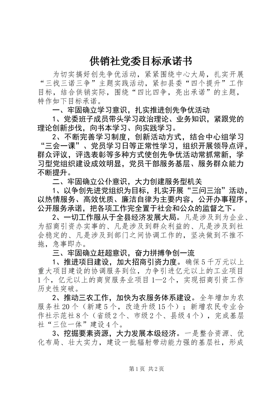 供销社党委目标承诺书_第1页