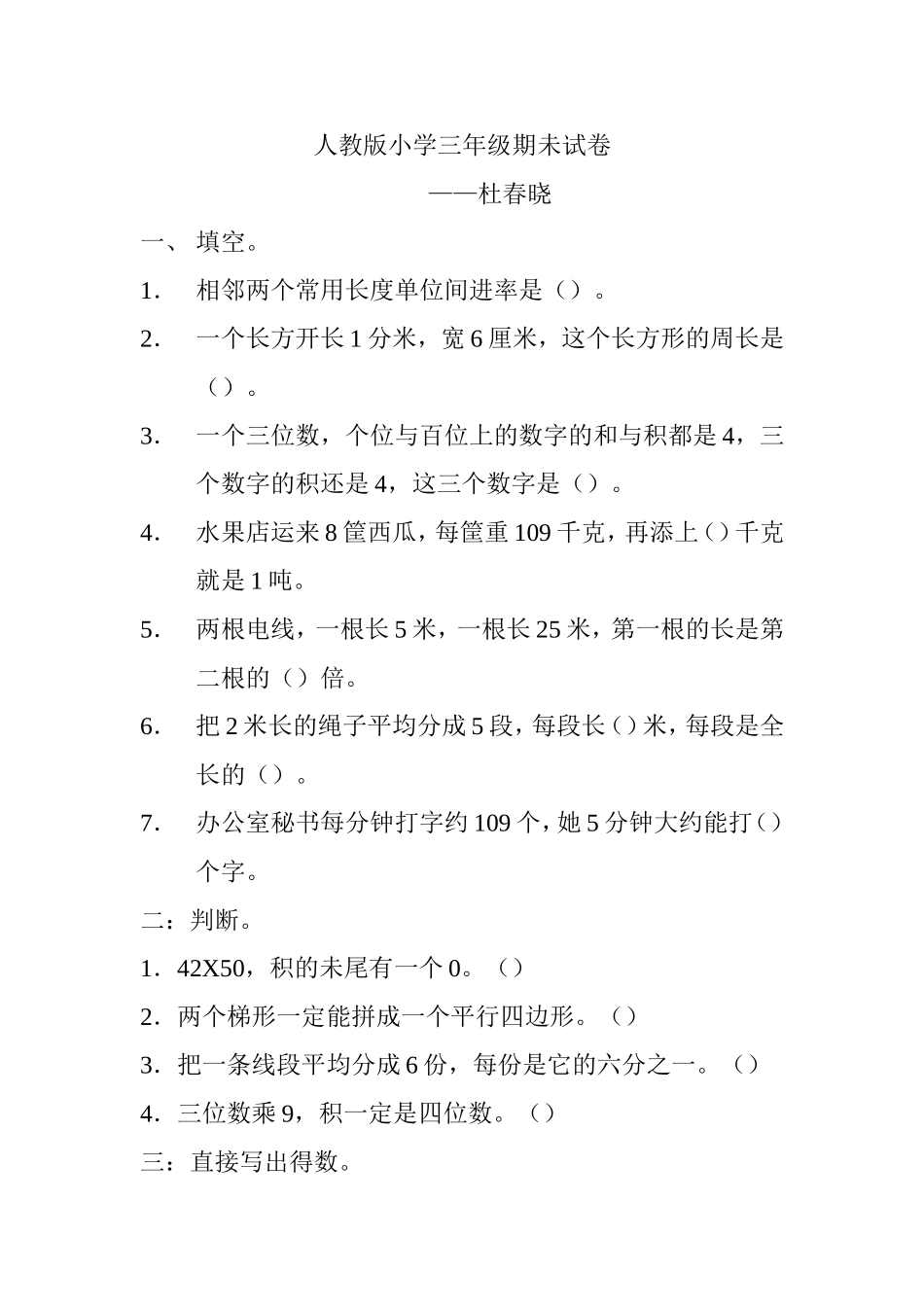 三年级上册数学试卷杜春晓_第1页
