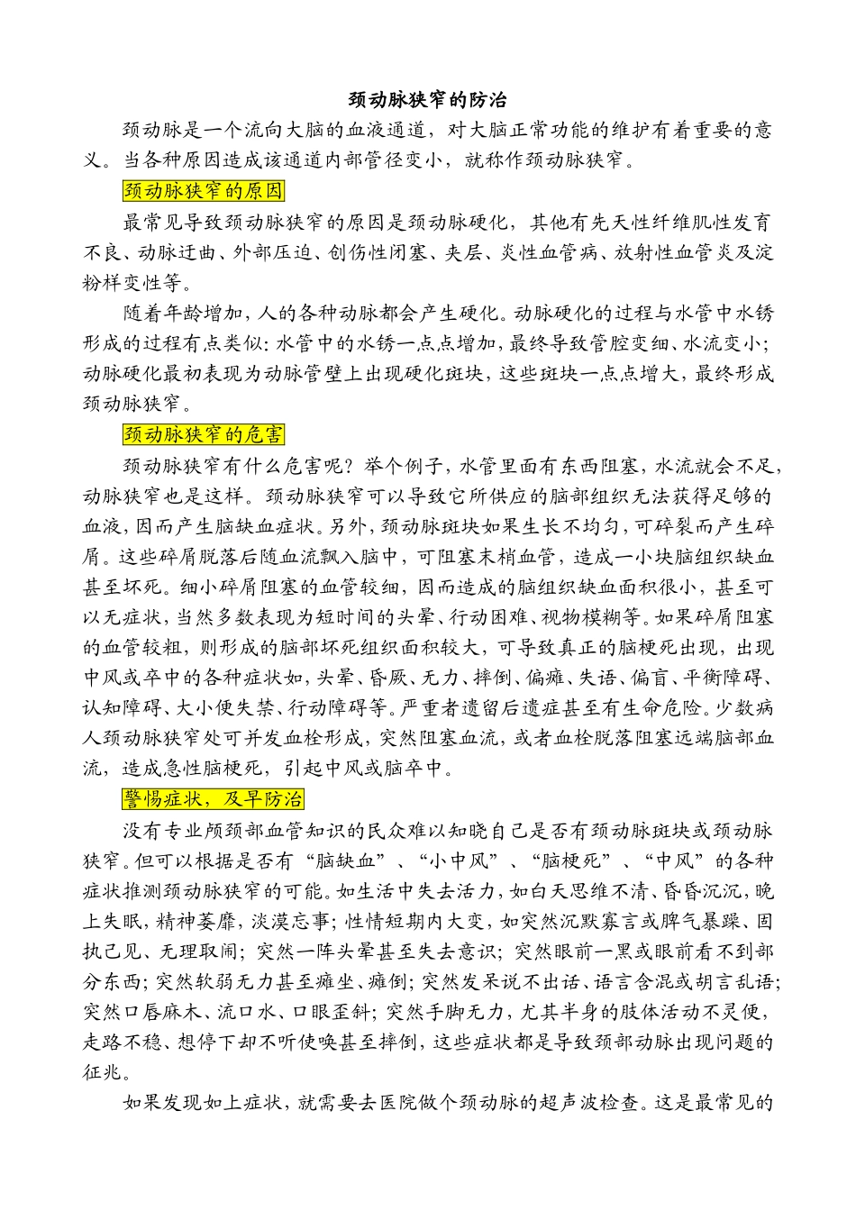 颈动脉狭窄的防治_第1页