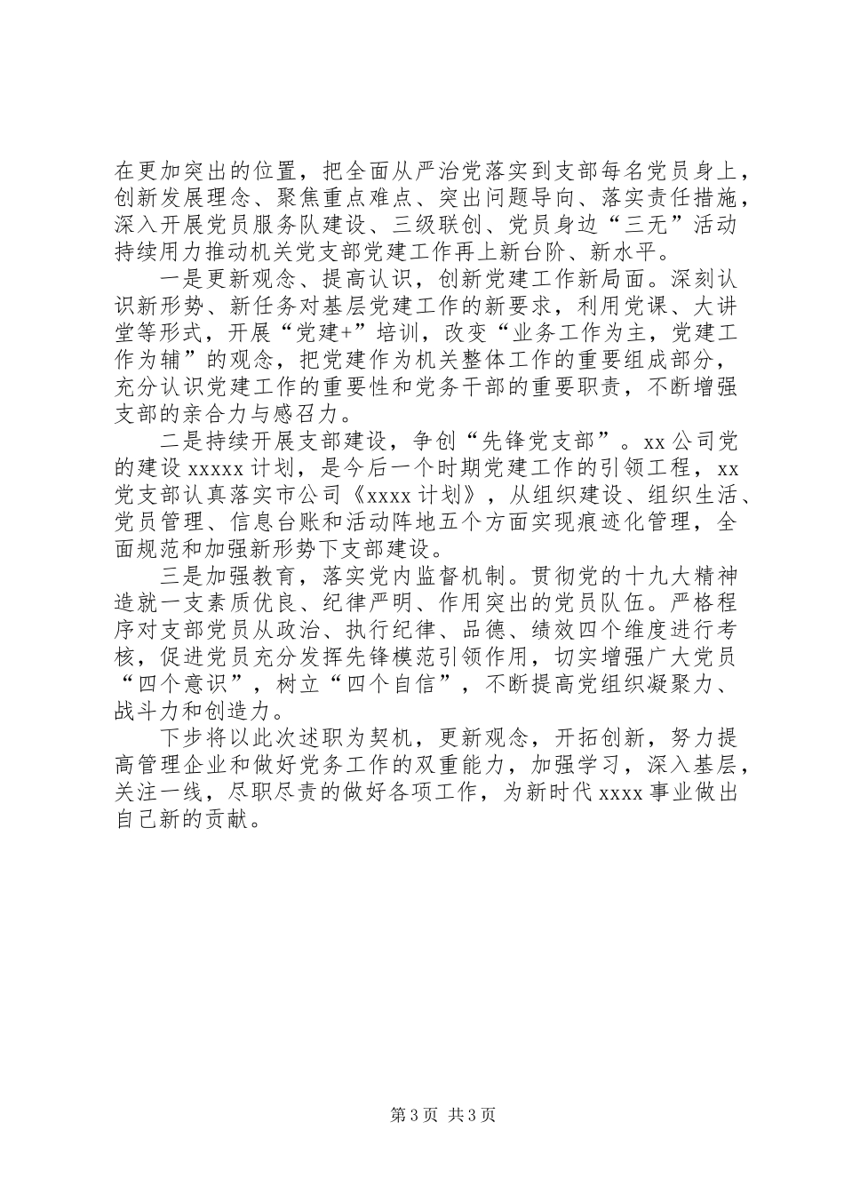 公司支部书记XX年抓党建述职报告_第3页