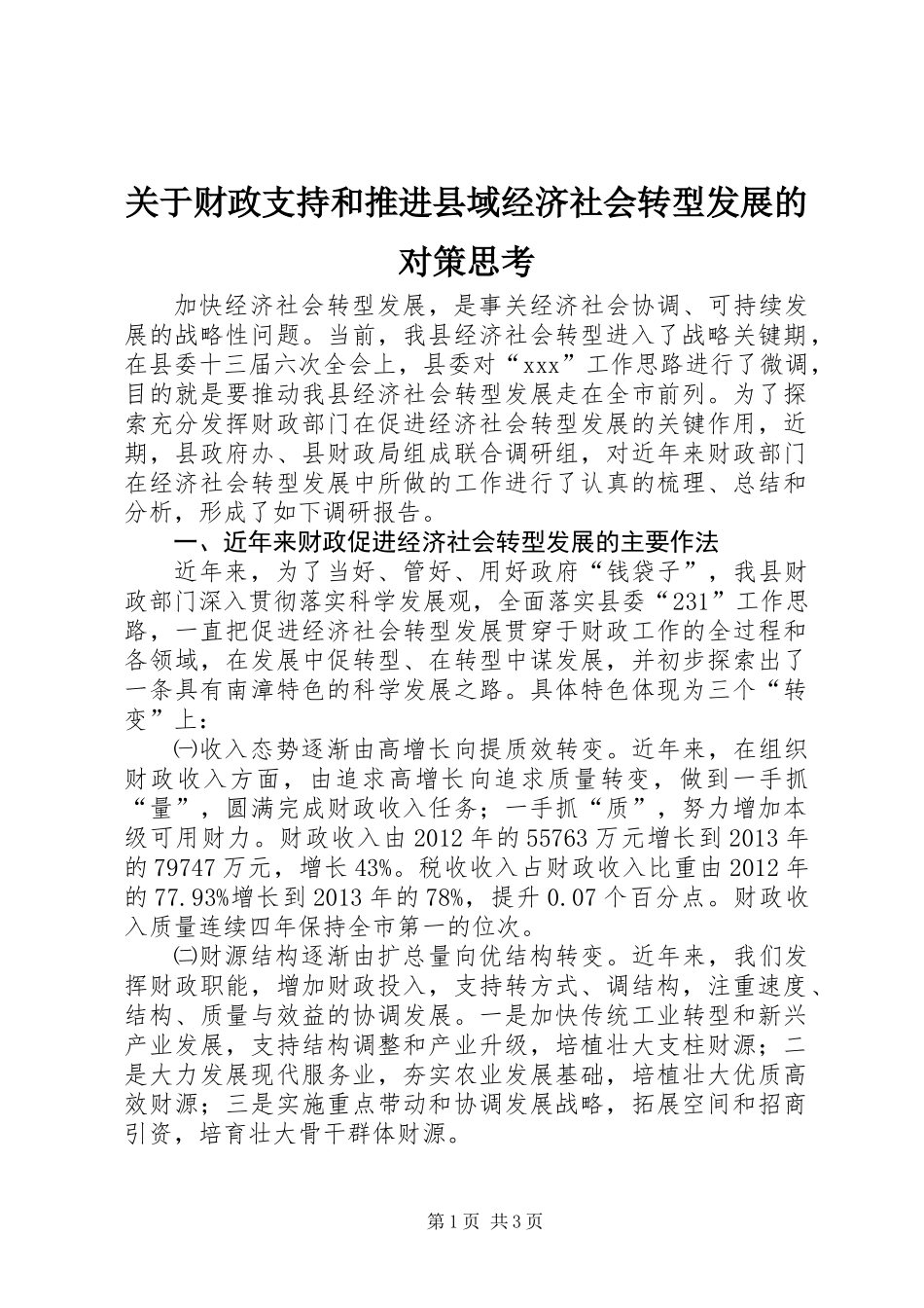 关于财政支持和推进县域经济社会转型发展的对策思考_第1页