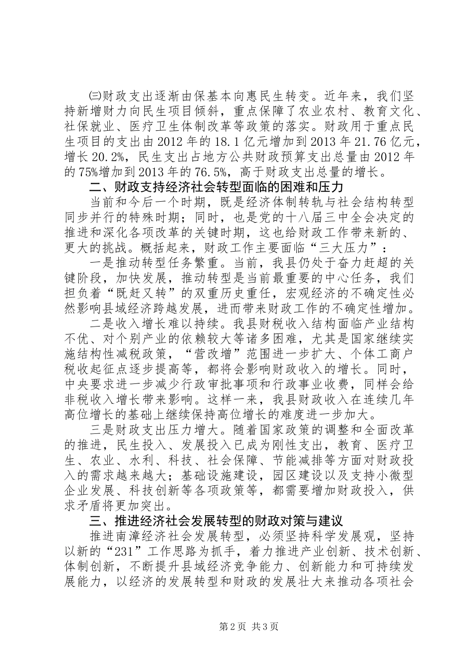 关于财政支持和推进县域经济社会转型发展的对策思考_第2页