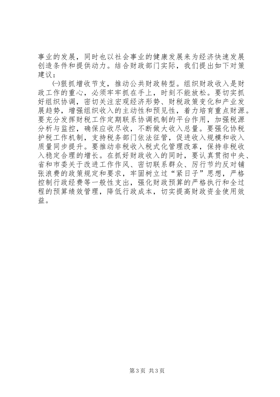 关于财政支持和推进县域经济社会转型发展的对策思考_第3页