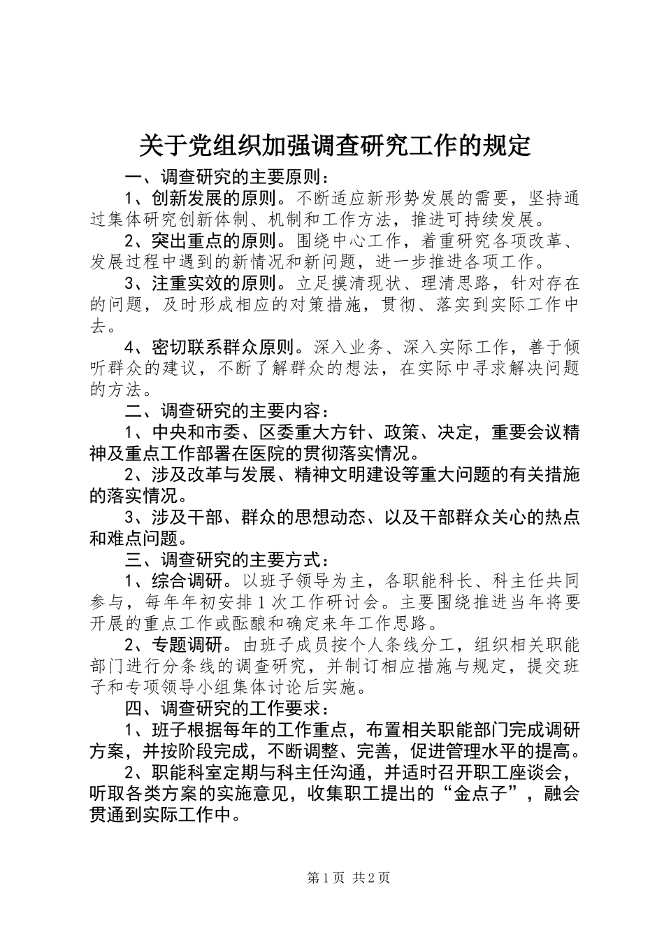 关于党组织加强调查研究工作的规定 (2)_第1页