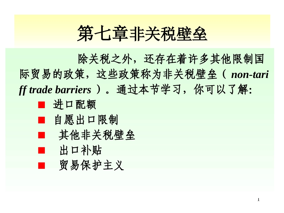 国贸原理 国际贸易政策续_第1页