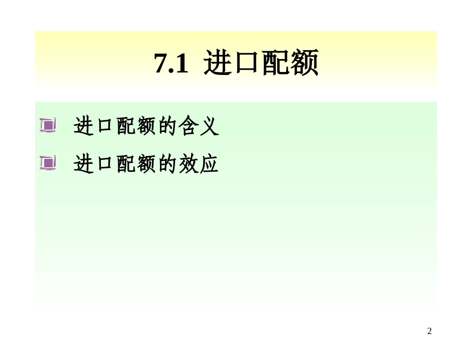 国贸原理 国际贸易政策续_第2页