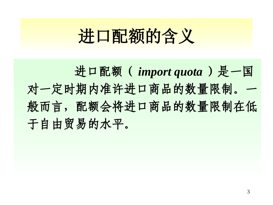 国贸原理 国际贸易政策续_第3页
