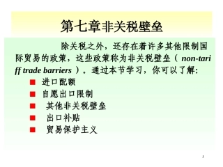 国贸原理 国际贸易政策续