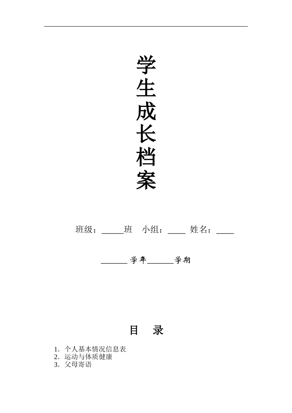 学生成长档案 (5)_第1页