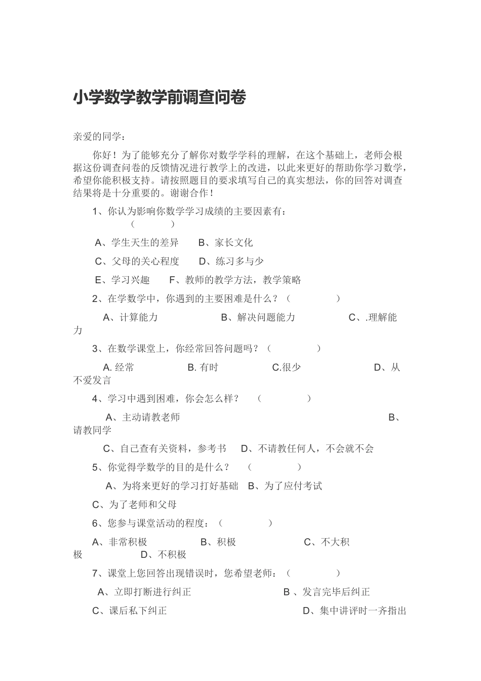 小学数学教学前调查问卷_第1页