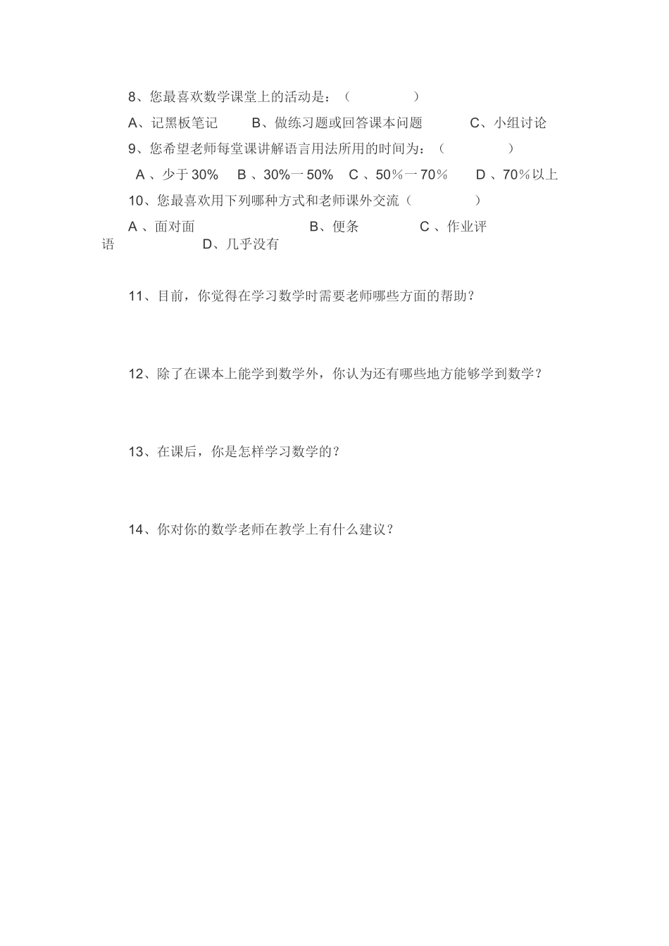 小学数学教学前调查问卷_第2页