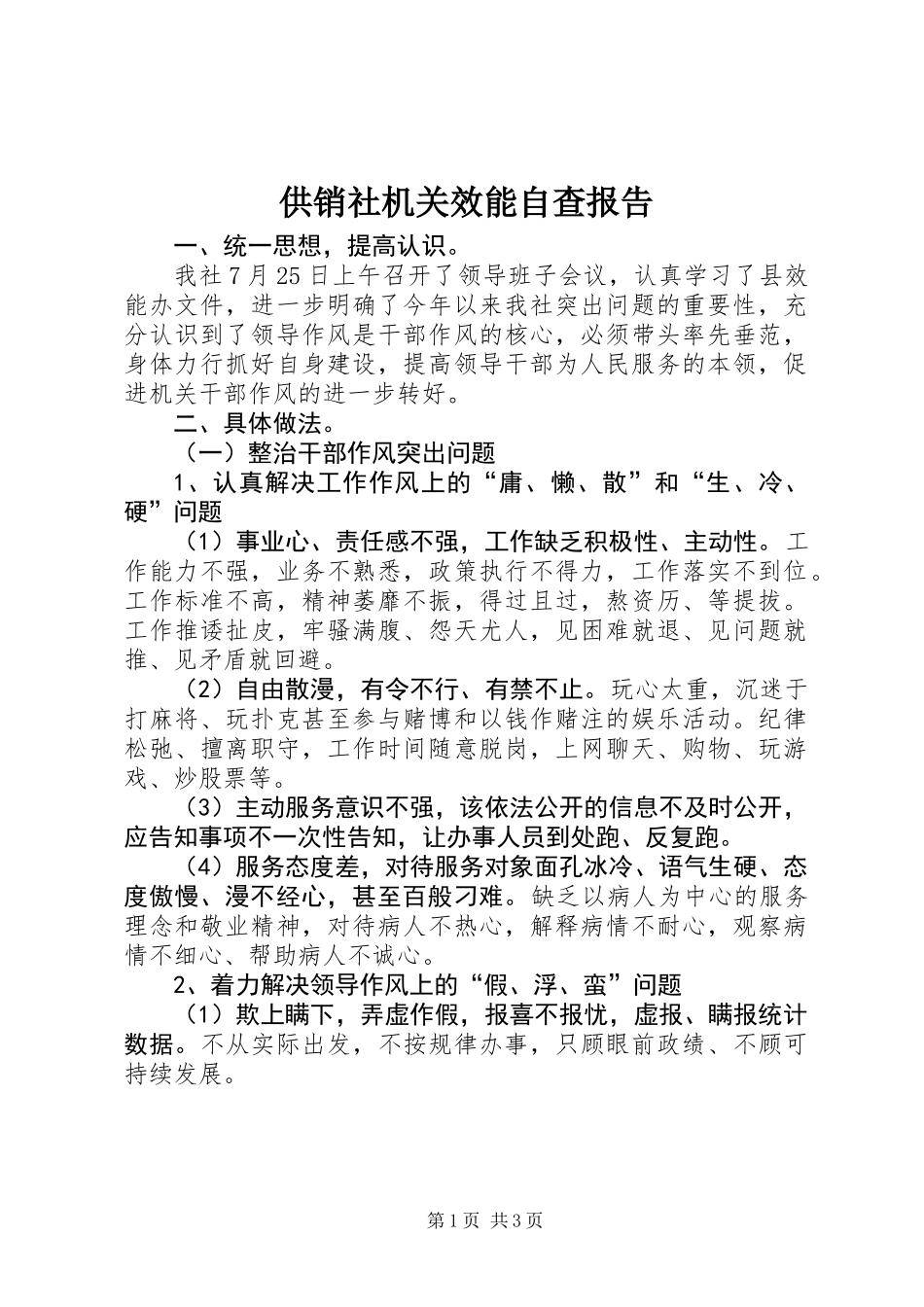 供销社机关效能自查报告_第1页