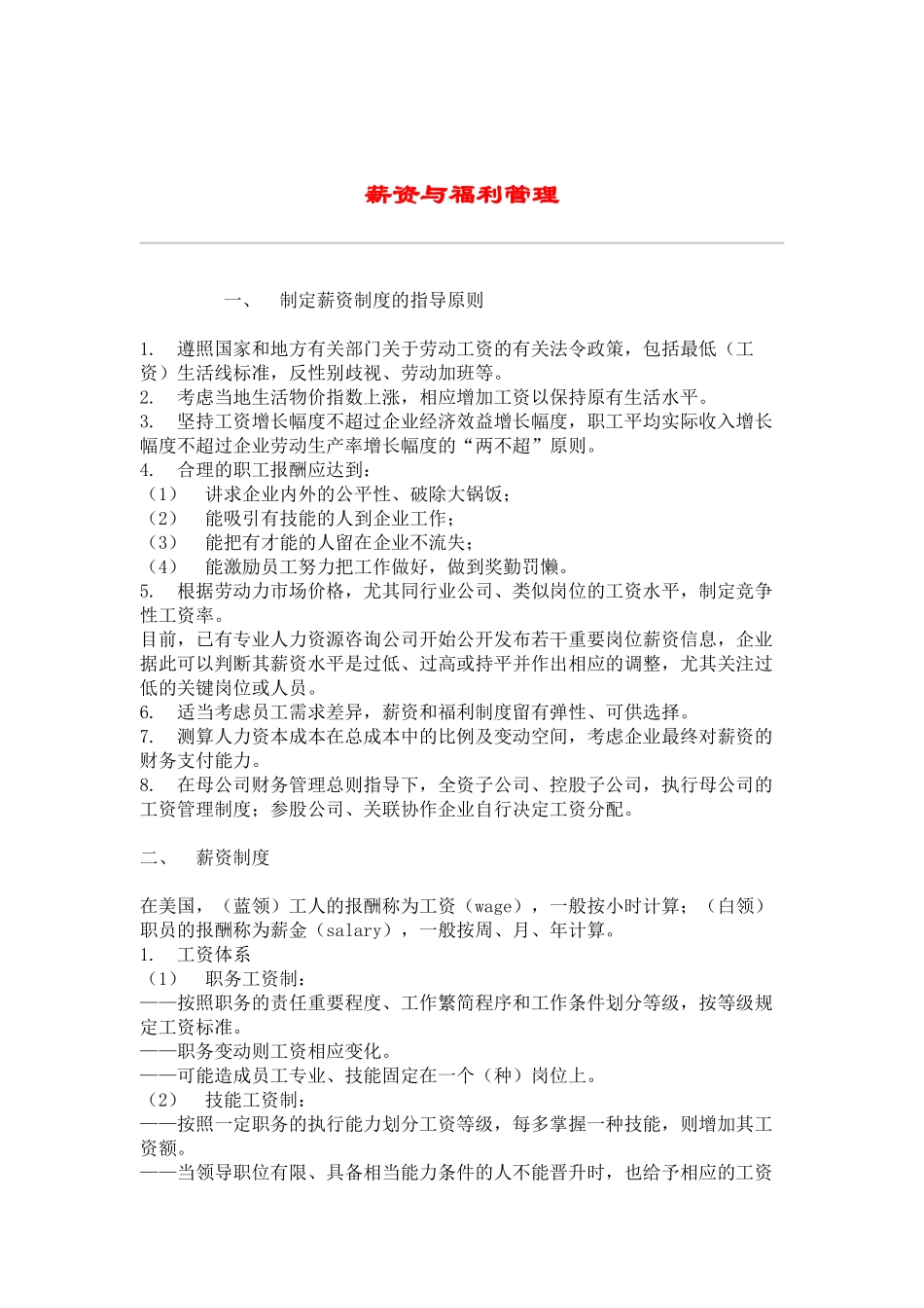 公司薪资与福利管理_第1页