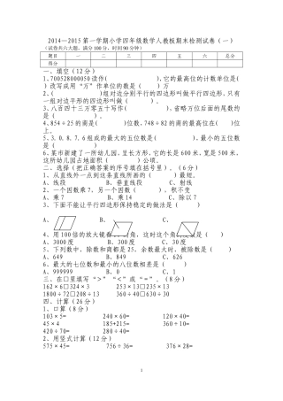 2014—2015第一学期小学四年级数学人教板期末检测试卷（一）