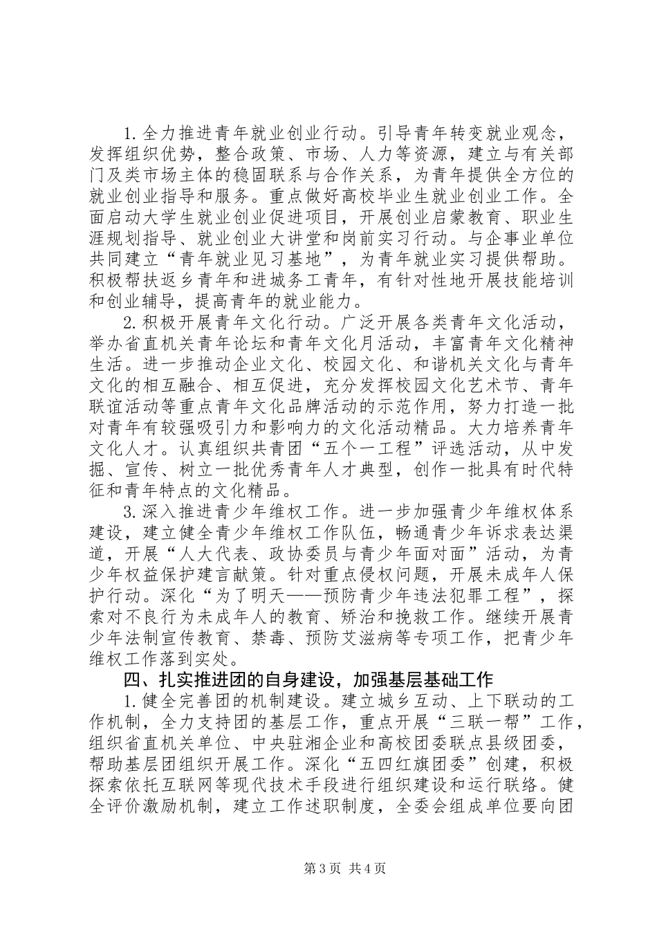 共青团工作计划（省）_第3页