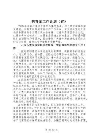 共青团工作计划（省）