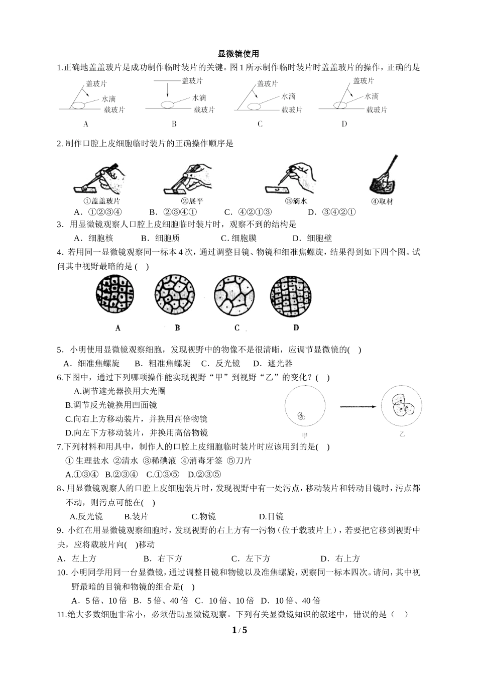 科教版初中科学生物精选题 1、显微镜试题 含答案_第1页
