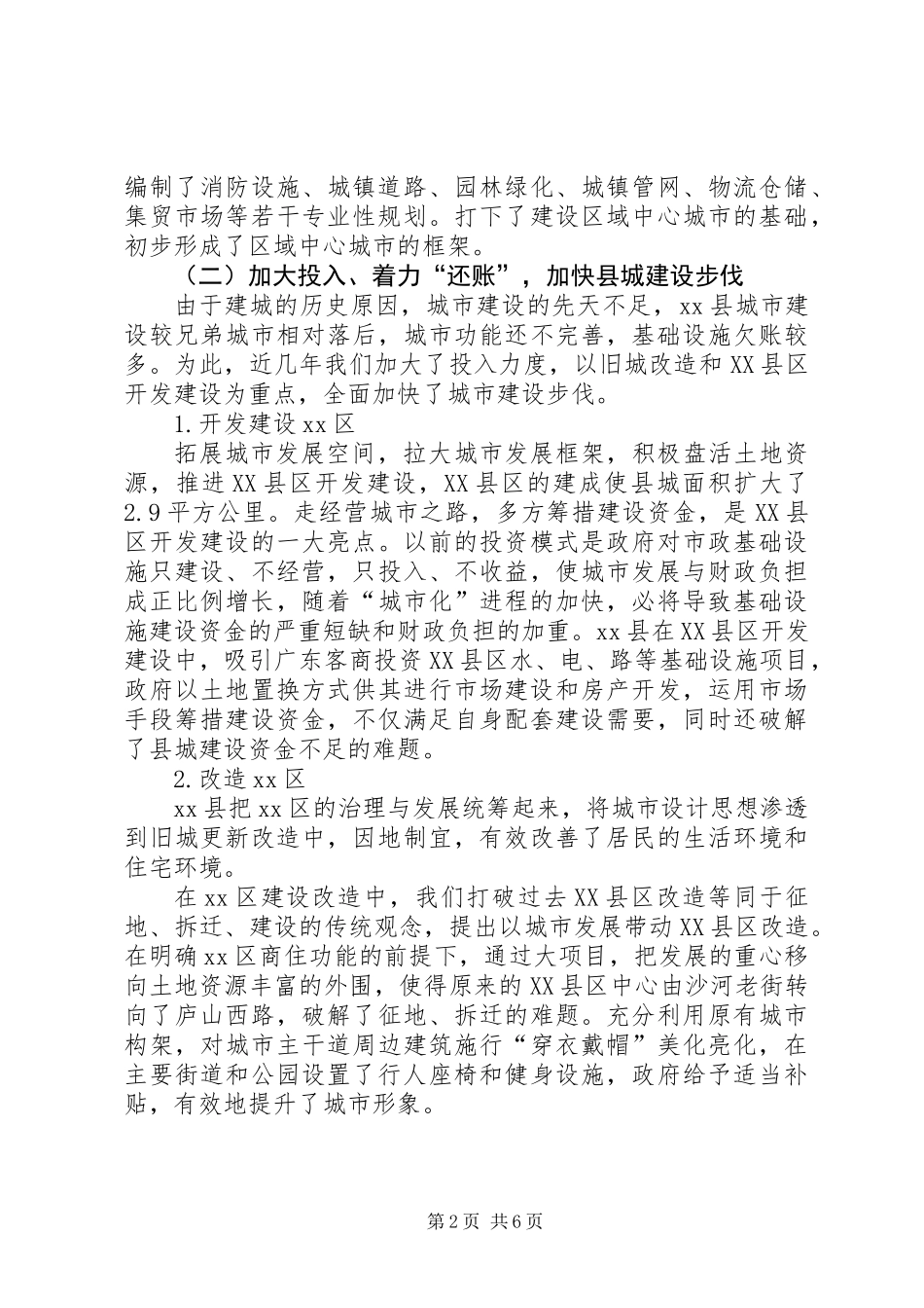 关于城市建设管理的调研报告_第2页