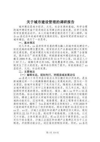 关于城市建设管理的调研报告