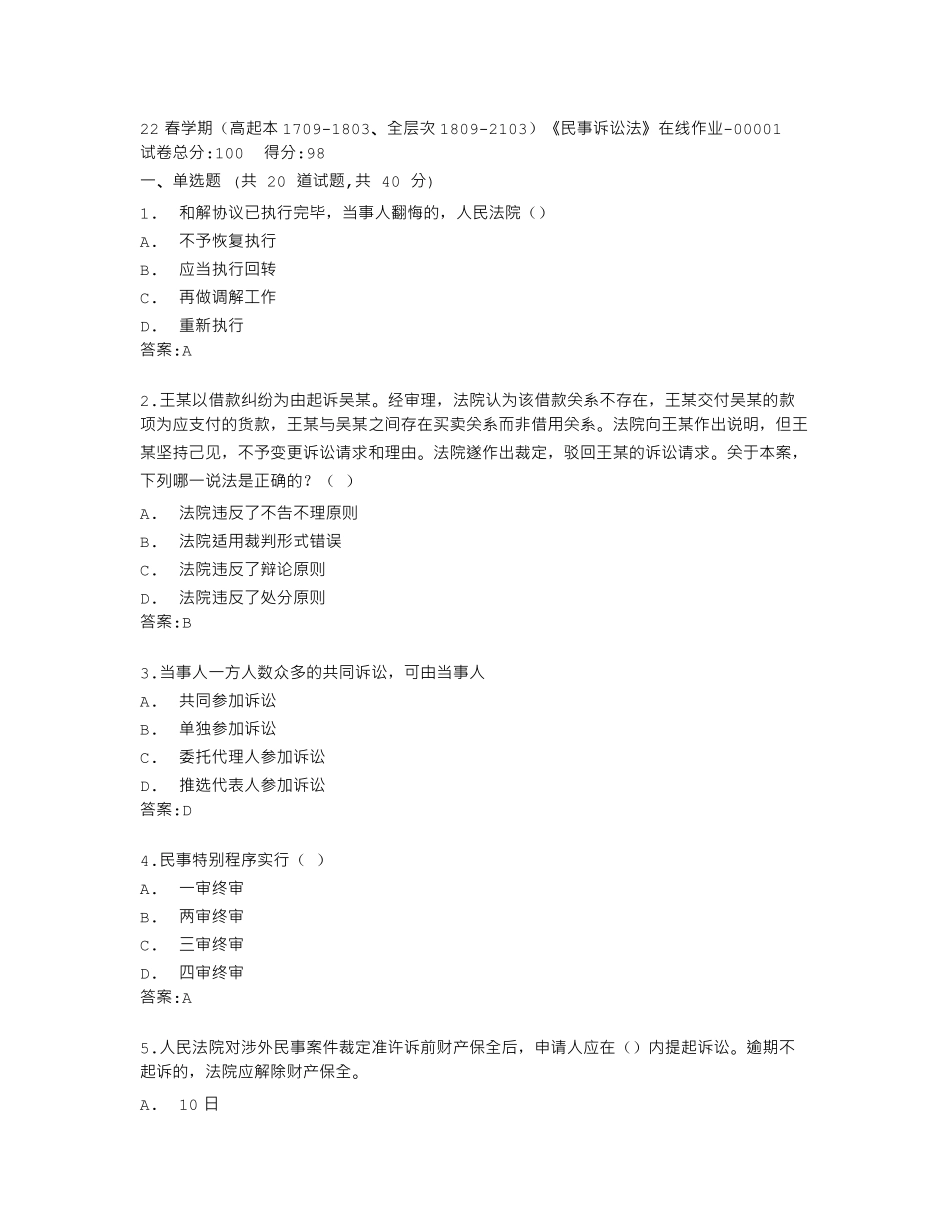 南开大学22春学期《民事诉讼法》在线作业答卷 _第1页