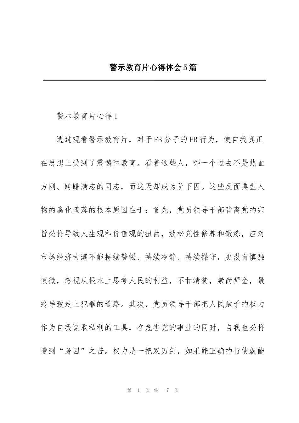 警示教育片心得体会5篇_第1页