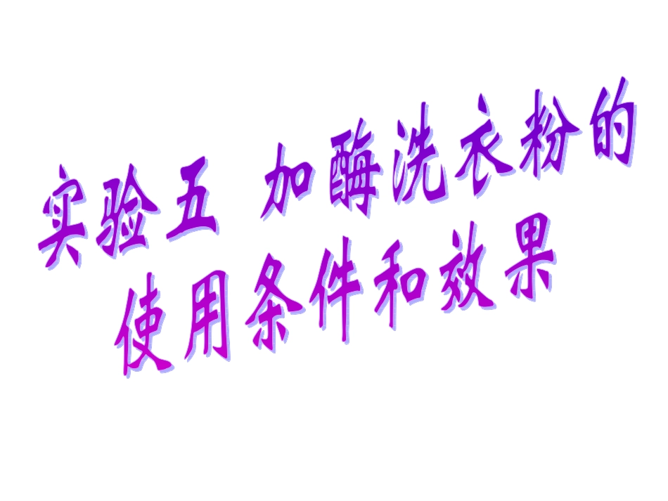 加酶洗衣粉的_第1页