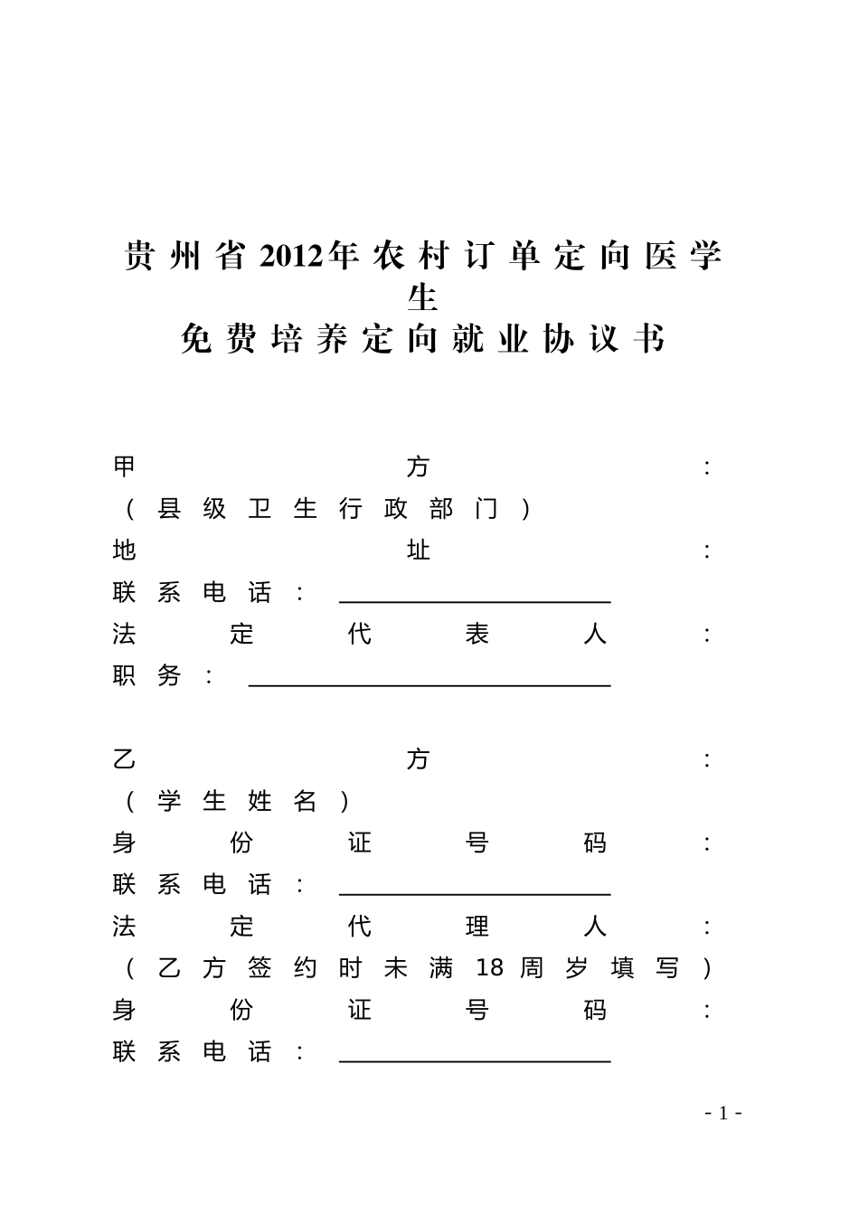 贵州省2012年农村订单定向医学生免费培养定向就业协议书_第1页