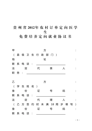 贵州省2012年农村订单定向医学生免费培养定向就业协议书