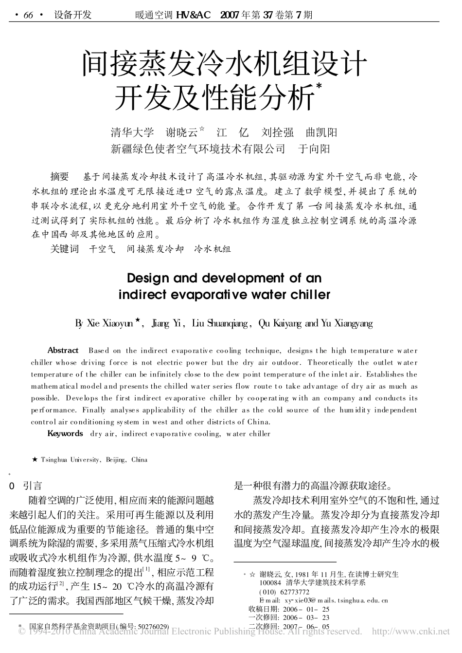 间接蒸发冷水机组设计开发及性能分析_第1页