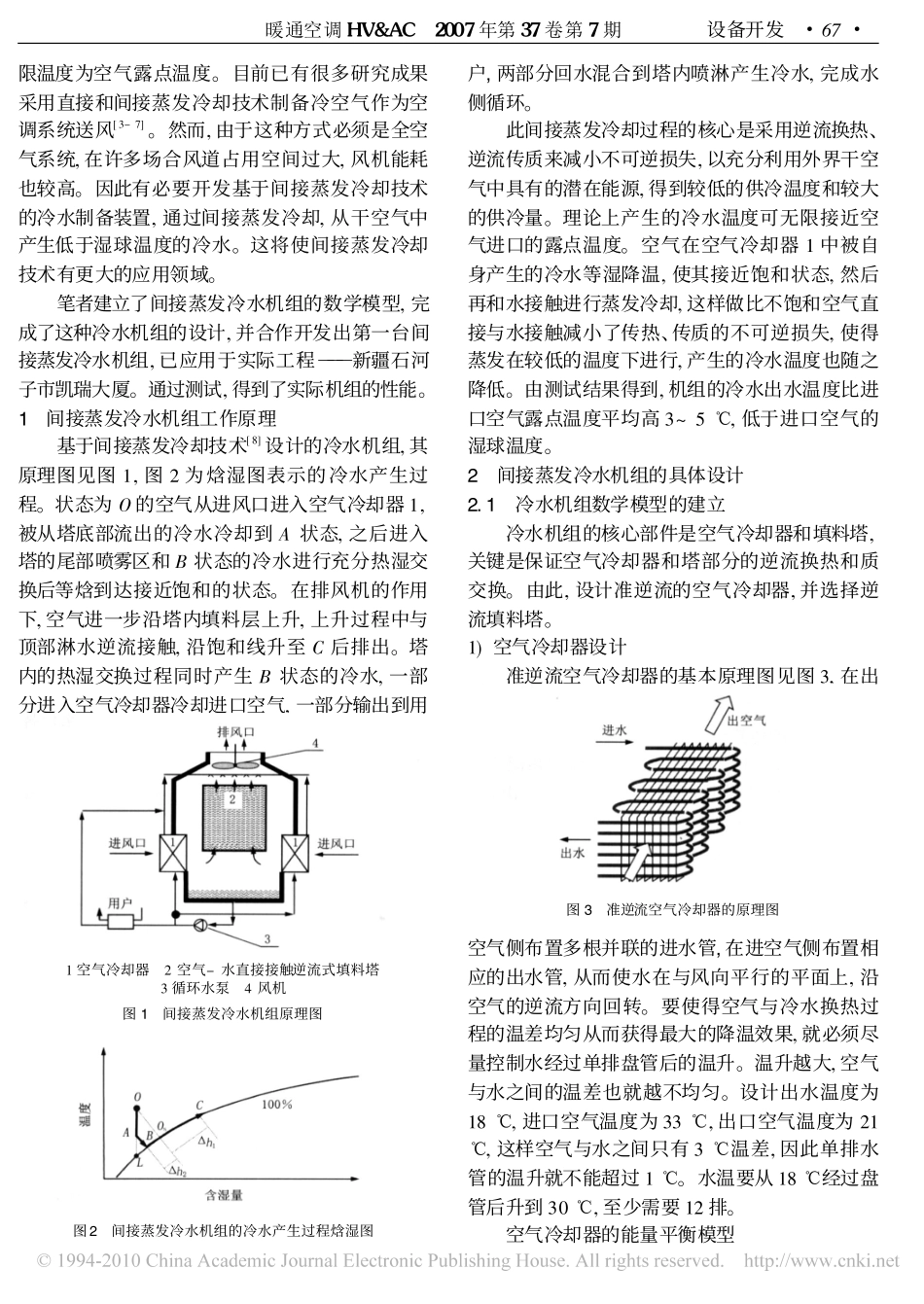 间接蒸发冷水机组设计开发及性能分析_第2页