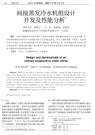 间接蒸发冷水机组设计开发及性能分析