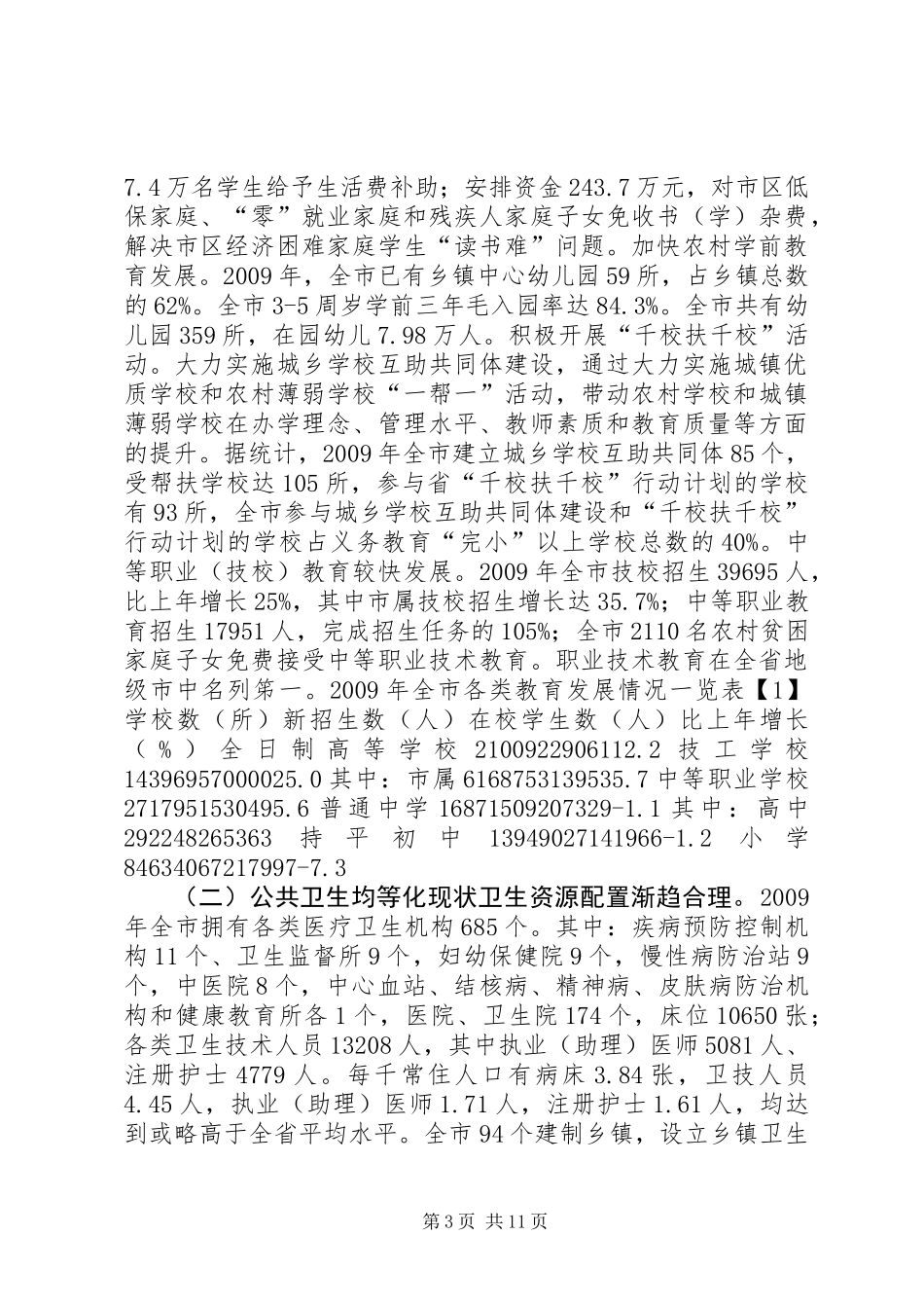 公共基础服务均等化现状调查与思考_第3页
