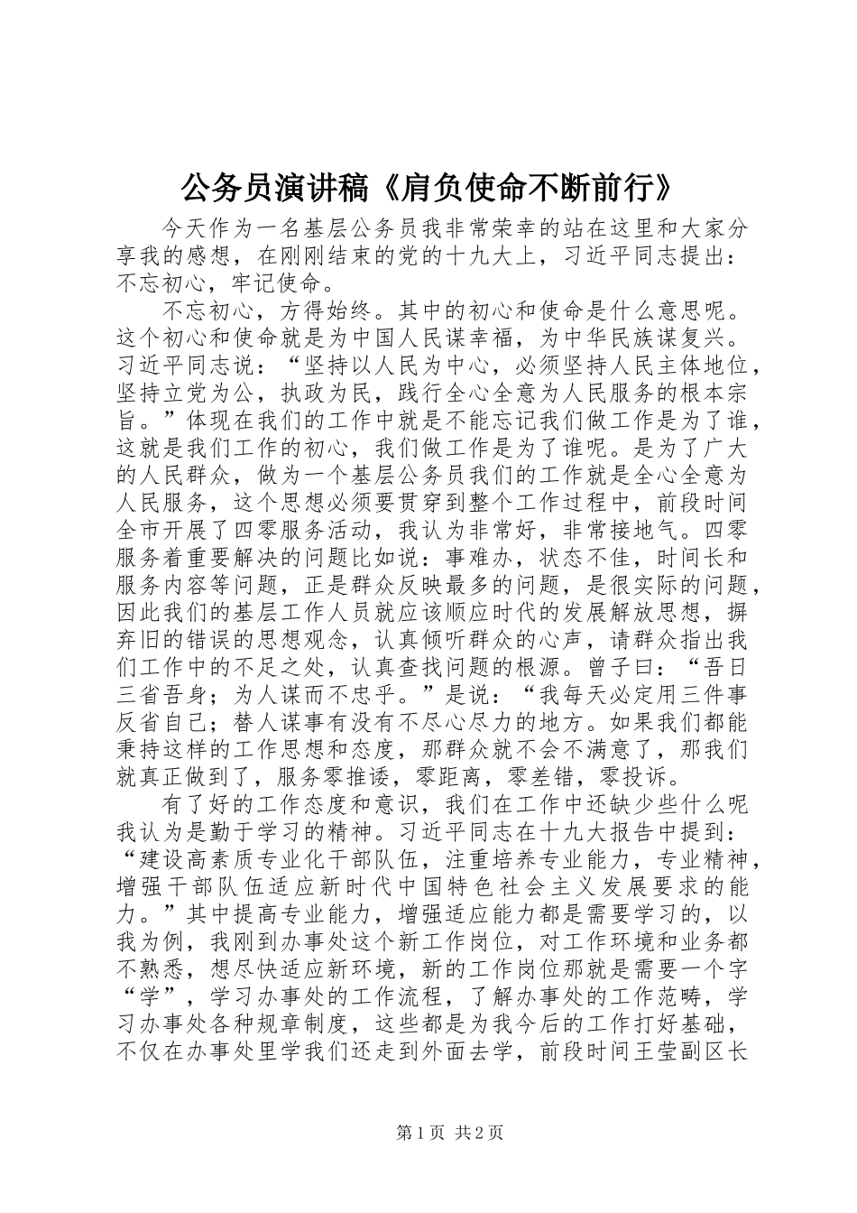 公务员演讲稿《肩负使命不断前行》_第1页