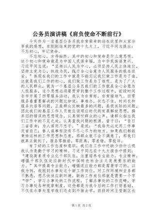 公务员演讲稿《肩负使命不断前行》