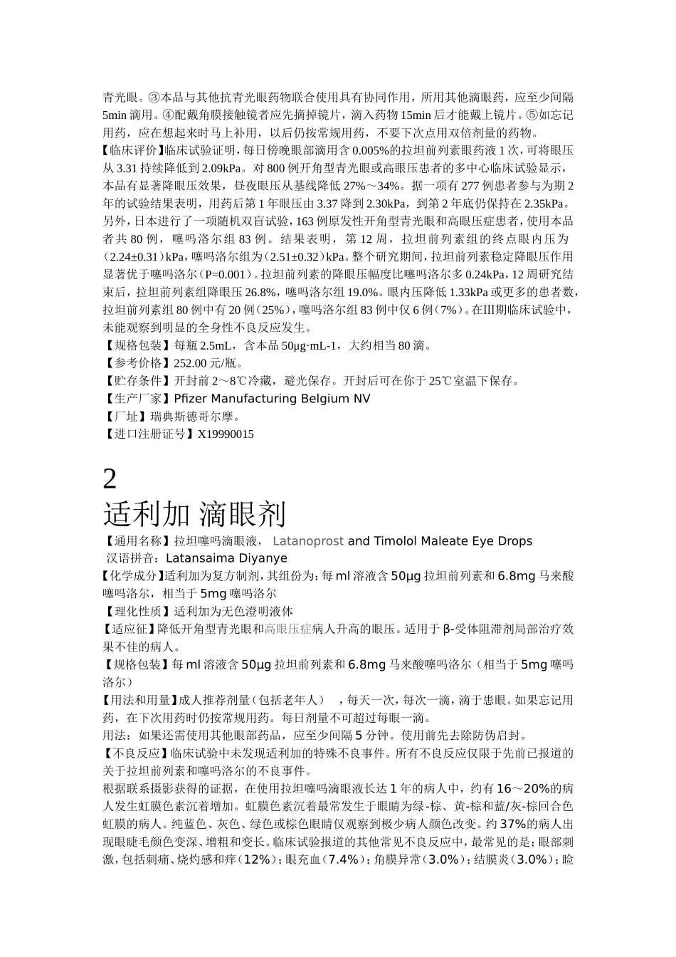 降眼压药类滴眼液_第3页