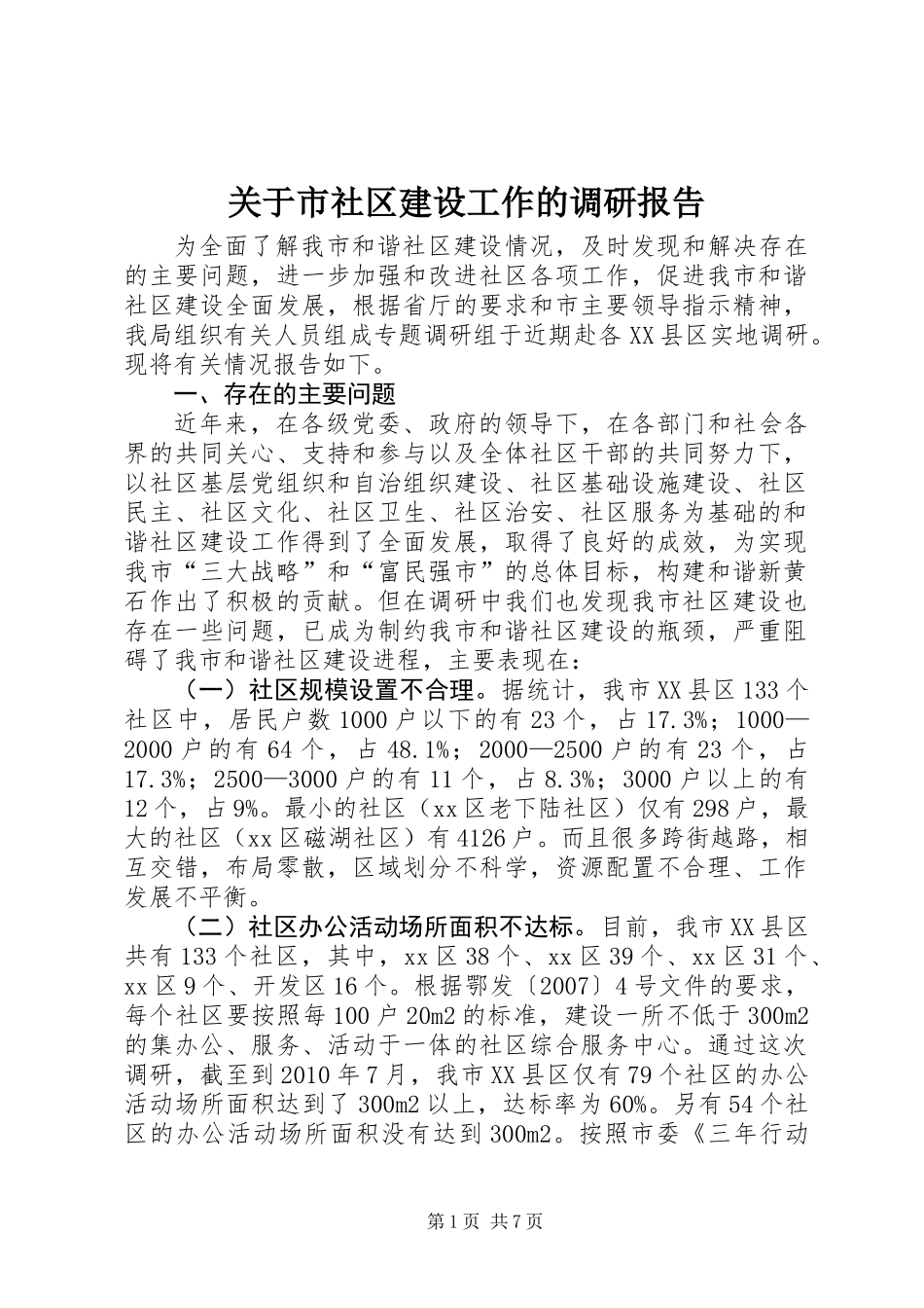 关于市社区建设工作的调研报告_第1页